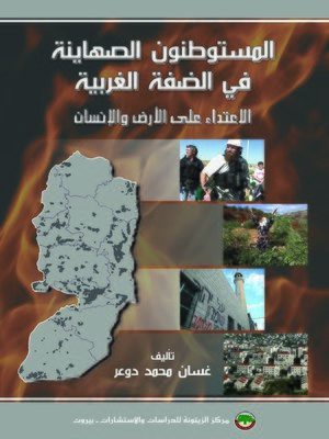 cover image of المستوطنون الصهاينة في الضفة الغربية